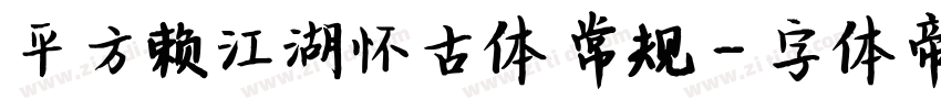 平方赖江湖怀古体 常规字体转换